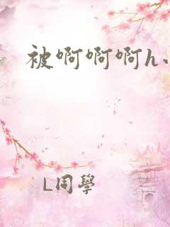 被啊啊啊h小说