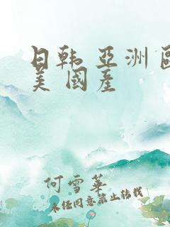 日韩 亚洲 欧美 国产