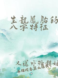 生龙凤胎的女命八字特征