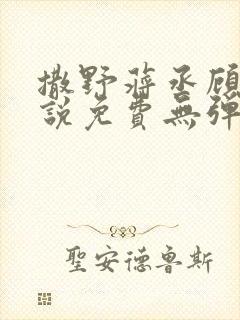 撒野蒋丞顾飞小说免费无弹窗
