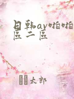 日韩av啪啪一区二区