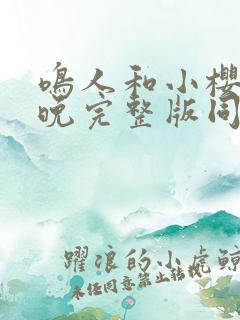 鸣人和小樱的夜晚完整版同人