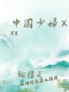 中国少妇×xxxx