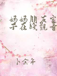 妈妈朋友家的儿子在线观看