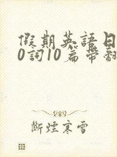 假期英语日记80词10篇带翻译