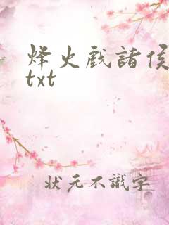 烽火戏诸侯剑来txt