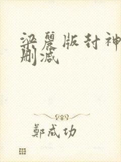 梁丽版封神榜无删减