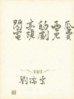 闪亮的西瓜韩剧电视剧免费观看
