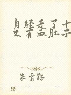 月经走了十几天又有血肚子疼怎么回事