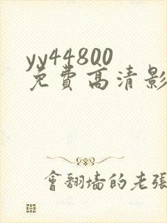 yy44800免费高清影院