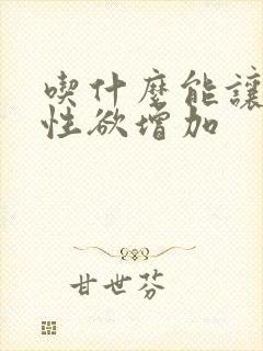 吃什么能让女人性欲增加