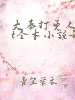 大奉打更人txt全本小说奇书网