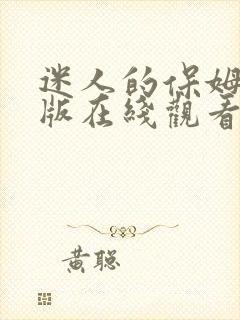 迷人的保姆完整版在线观看