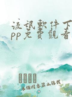 流氓软件下载app免费观看