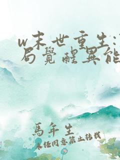 w末世重生:开局觉醒异能》