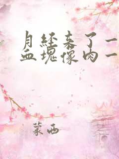 月经来了一大块血块像肉一样正常吗