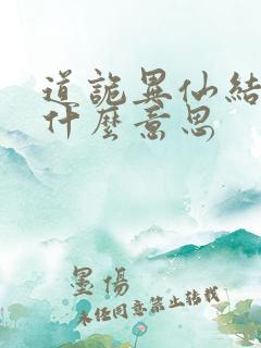 道诡异仙结局是什么意思
