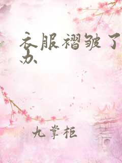 衣服褶皱了怎么办