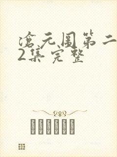 沧元图第二季42集完整