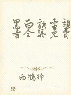 黑白诀电视剧观看全集免费高清