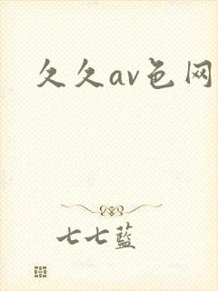 久久av色网
