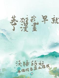 英雄我早就不当了漫画
