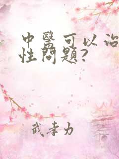 中医可以治疗男性问题?