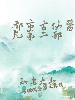 都市古仙医叶不凡第二部