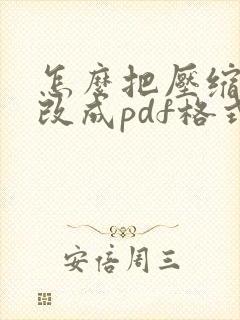 怎么把压缩文件改成pdf格式