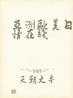 亚洲欧美日韩激情在线