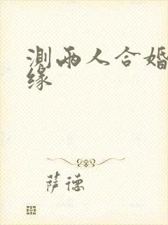 测两人合婚看姻缘
