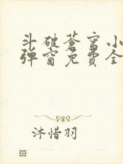 斗破苍穹小说无弹窗免费全文