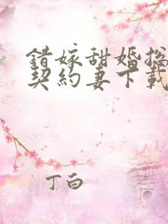 错嫁甜婚总裁的契约妻下载