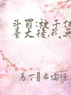 斗罗:被千仞雪养大后,我无敌了