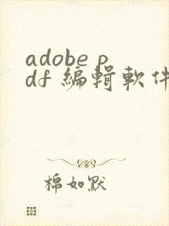 adobe pdf 编辑软件 叫什么
