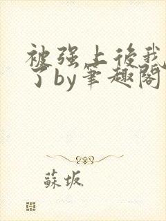 被强上后我成瘾了by笔趣阁免费阅读