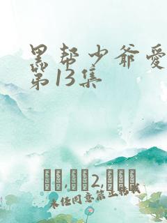 黑帮少爷爱上我第13集