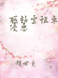 联动云租车新人优惠