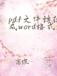 pdf文件转换成word格式乱了