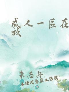 成人一区在线播放