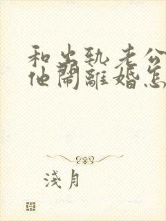 和出轨老公吵架他闹离婚怎么挽回
