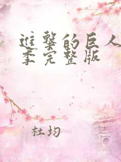 进击的巨人第五季完整版