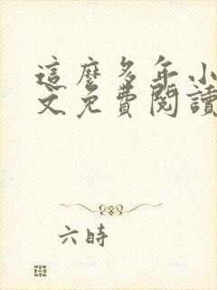 这么多年小说全文免费阅读