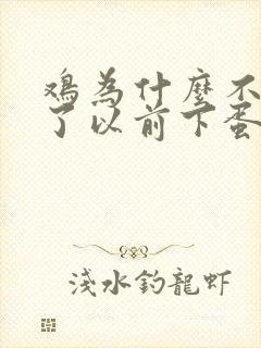 鸡为什么不下蛋了以前下蛋的