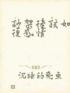 吵架后该如何修复感情