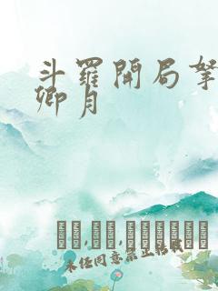 斗罗开局拿下朱卿月
