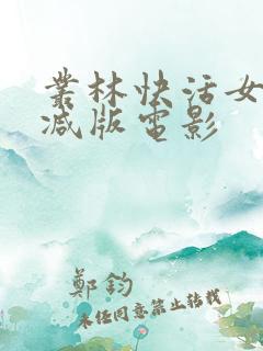 丛林快活女未删减版电影