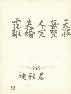 霍夫人每天都想离婚完整版