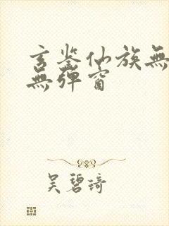 玄鉴仙族无广告无弹窗