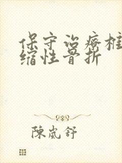 保守治疗椎体压缩性骨折